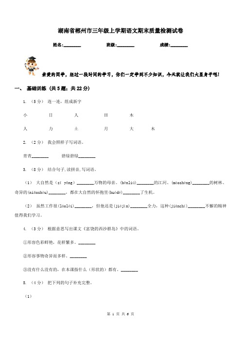湖南省郴州市三年级上学期语文期末质量检测试卷