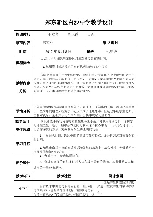 东南亚教学设计 -第二课时