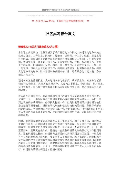 2018-2019-社区实习报告范文-优秀word范文 (8页)
