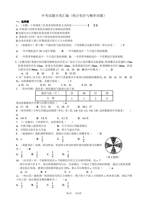初中数学初中数学中考试题分类汇编及答案1 统计初步与概率问题