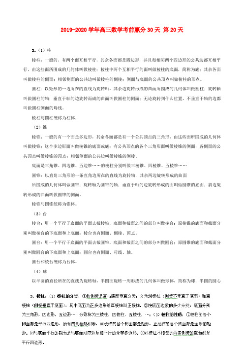 2019-2020学年高三数学考前赢分30天 第20天.doc