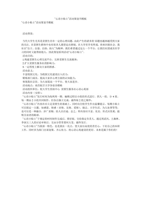 “心语小贴士”活动策划书模板
