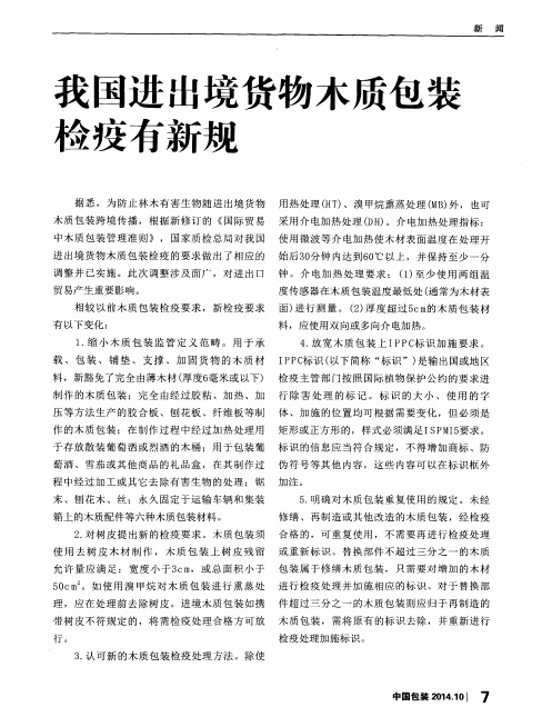 我国进出境货物木质包装检疫有新规