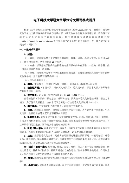 电子科技大学学位论文撰写格式规范
