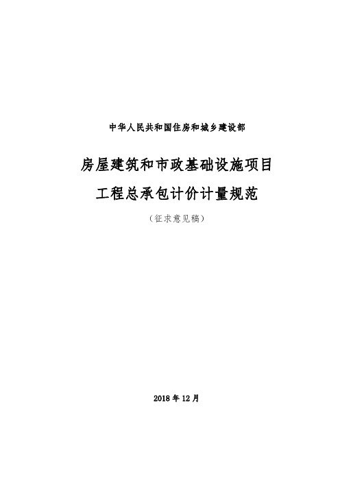 房屋建筑和市政基础设施项目工程总承包计价计量规范(征求意见稿)
