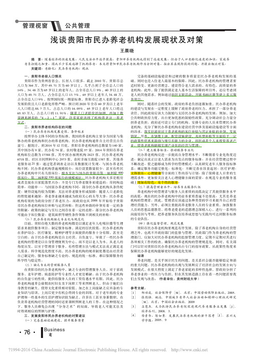 浅谈贵阳市民办养老机构发展现状及对策