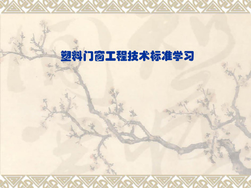 塑料门窗工程技术规范培训课件