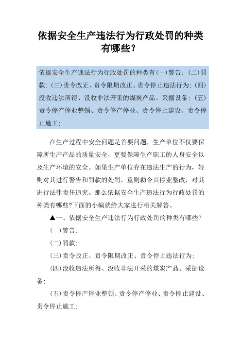 依据安全生产违法行为行政处罚的种类有哪些？