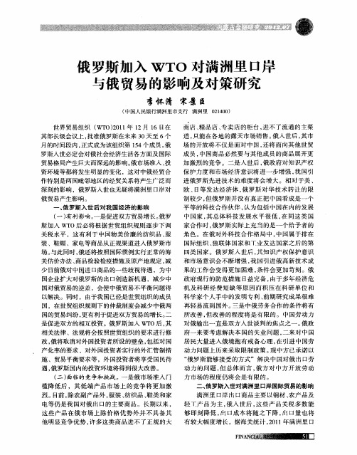 俄罗斯加入WTO对满洲里口岸与俄贸易的影响及对策研究