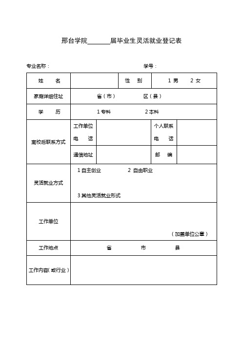 邢台学院毕业生灵活就业登记表