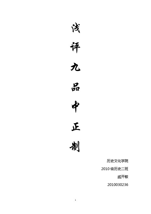 浅谈九品中正制
