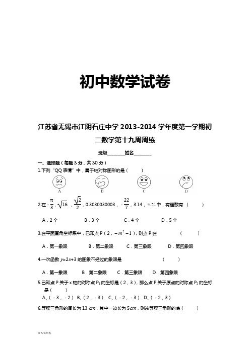 苏科版八年级数学上册石庄中学-第一学期初二