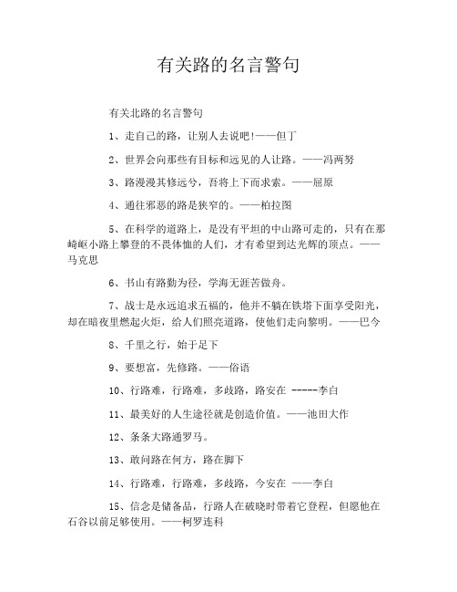 有关路的名言警句