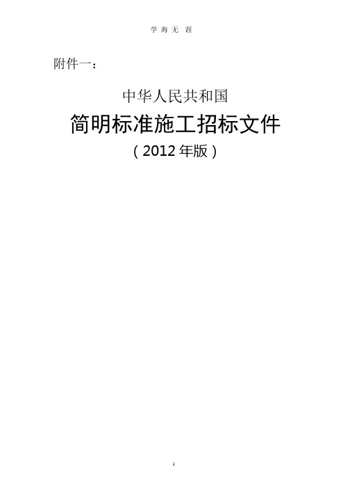 中华人民共和国简明标准施工招标文件(2012年版).pptx
