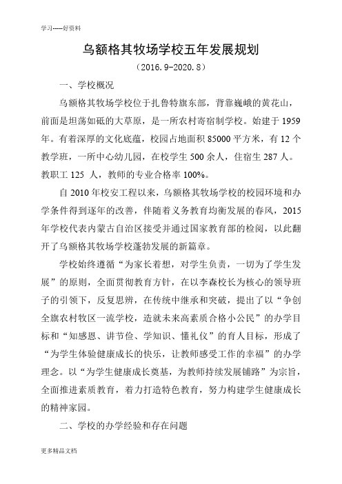 2016-2020学校五年发展规划讲课教案