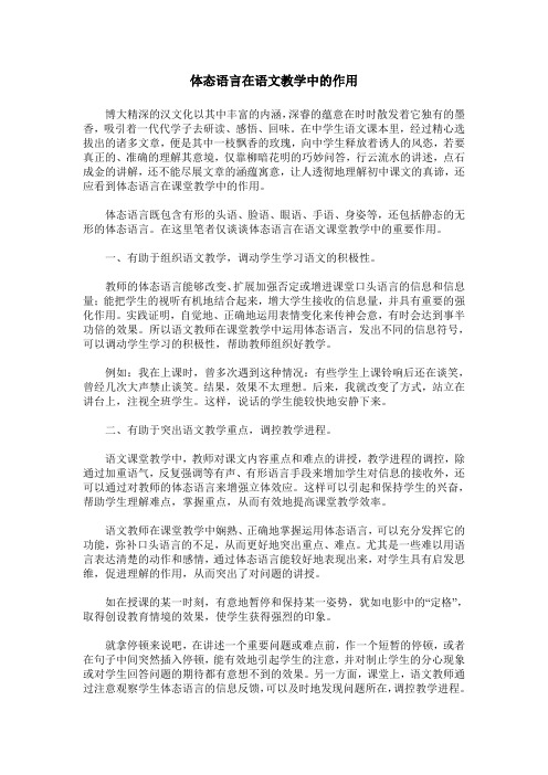 体态语言在语文教学中的作用