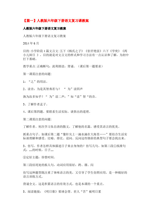人教版六年级下册语文复习课教案