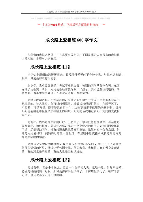 【优质】成长路上爱相随600字作文-优秀word范文 (5页)