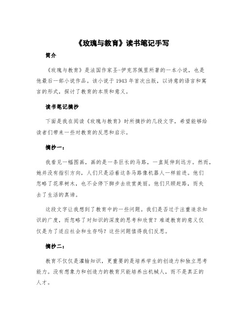 《玫瑰与教育》读书笔记手写 玫瑰与教育读书笔记摘抄及感悟