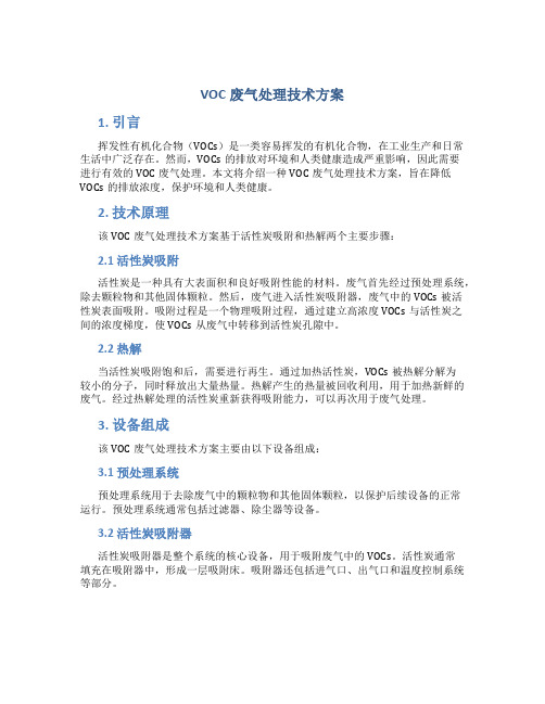 voc废气处理技术方案