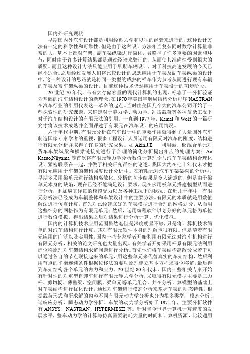 关于重型自卸车的ANSYS分析国内外研究现状