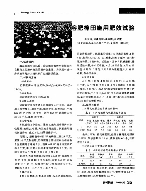 肥帝溉牌水溶肥棉田施用肥效试验