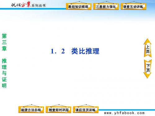 第三章1.2类比推理