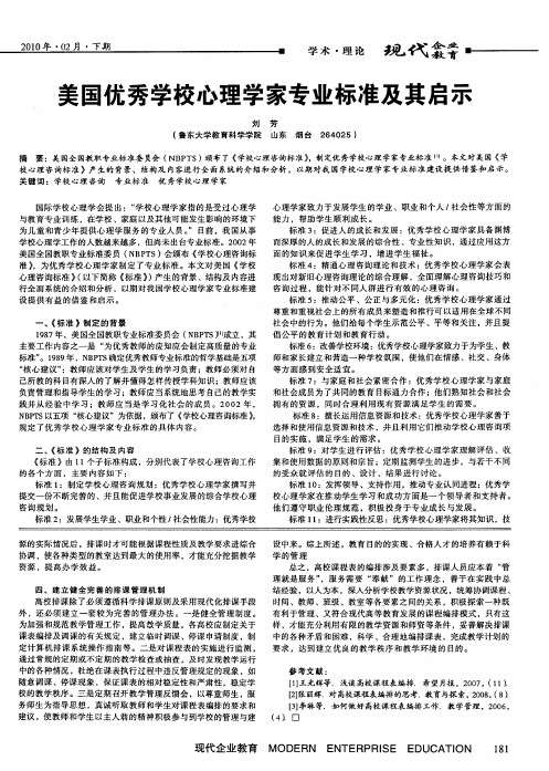 美国优秀学校心理学家专业标准及其启示