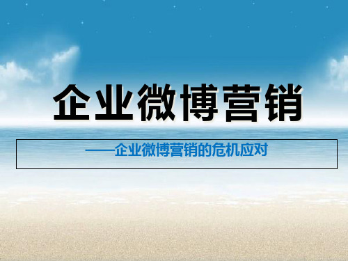 企业微博营销的危机应对