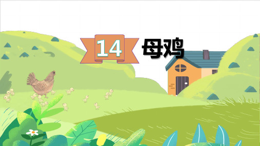 【部编版】四年级下册语文《母鸡》经典课件