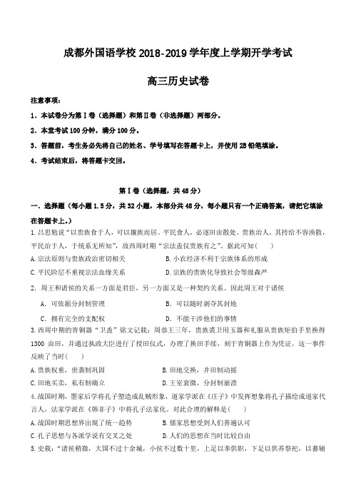 四川省成都外国语学校2019届高三开学考试历史试卷(含答案)