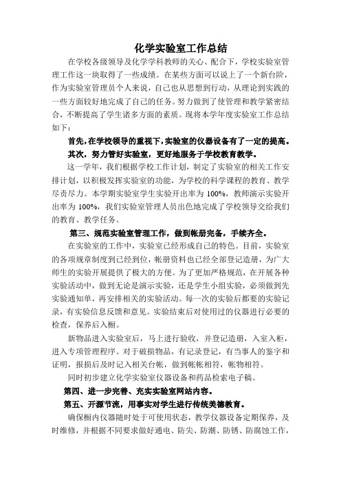 化学实验室工作总结2008~2009