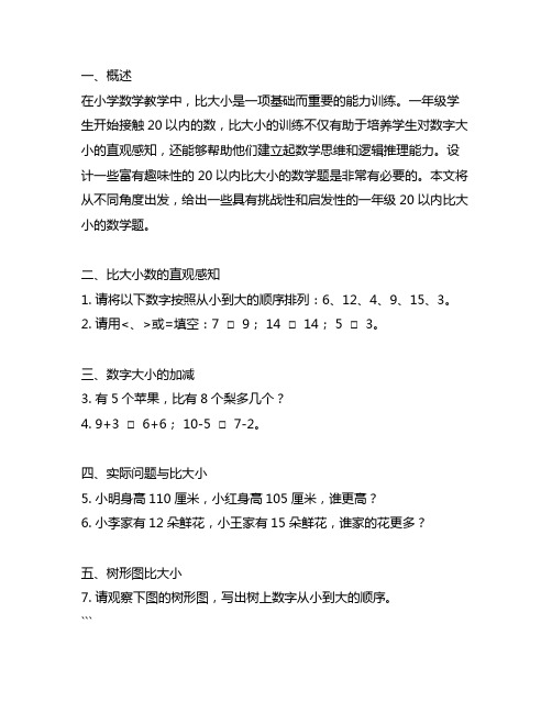 一年级20以内比大小的数学题