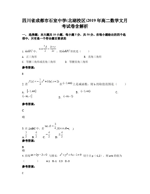 四川省成都市石室中学(北湖校区)2019年高二数学文月考试卷含解析