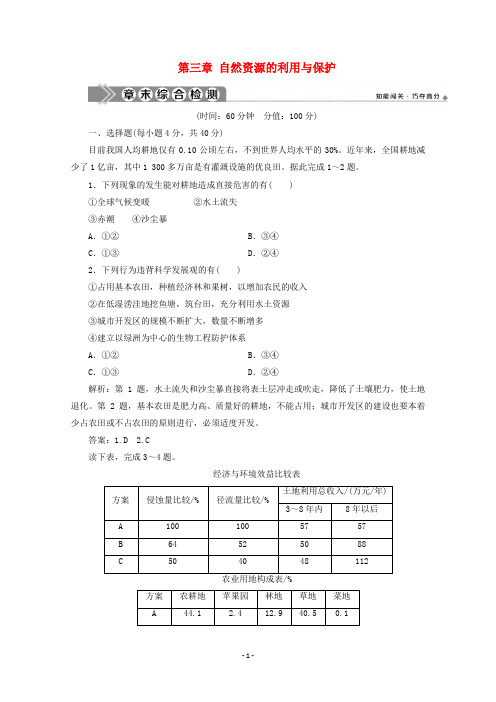 高中地理 第三章 自然资源的利用与保护章末综合检测 新人教版选修6