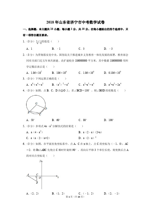 2018年山东省济宁市中考数学试卷(解析版)