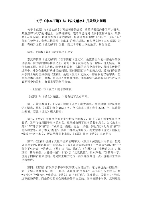 关于《宋本玉篇》与《说文解字》几处异文问题
