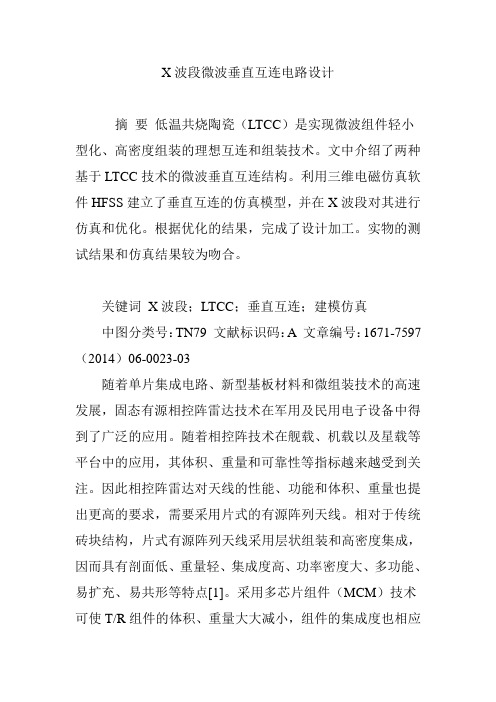 X波段微波垂直互连电路设计
