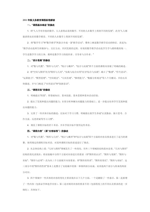 2011年版义务教育课程标准解读 Word 文档