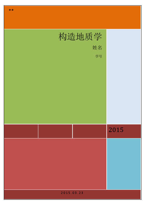 构造地质学作业二
