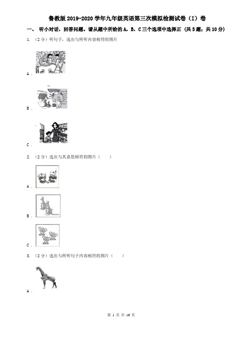 鲁教版2019-2020学年九年级英语第三次模拟检测试卷(I)卷