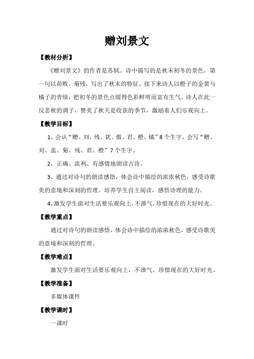 (精品)人教版小学语文三年级上册《第二单元：4 古诗三首：赠刘景文》 赛课获奖教案_0