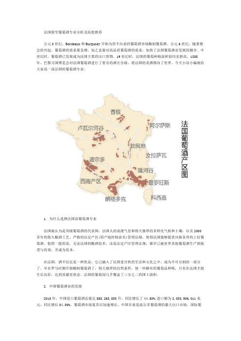 法国留学葡萄酒专业分析及院校推荐