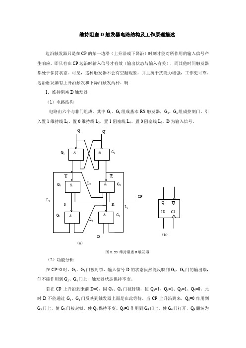 维持阻塞D触发器电路结构及工作原理描述