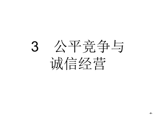 【新人教版】高中政治选修五：4.3《公平竞争与诚信经营》课件概要