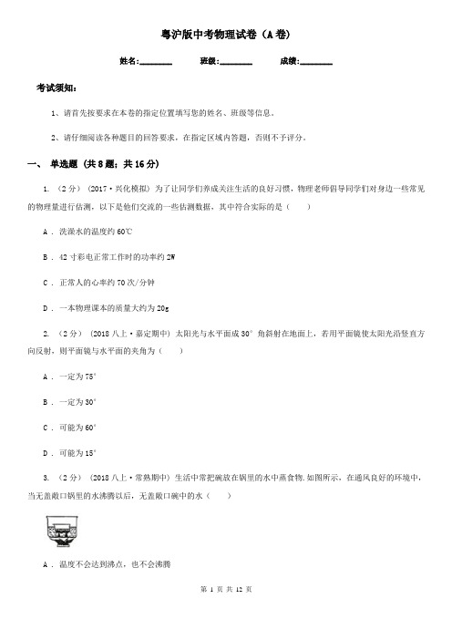 粤沪版中考物理试卷(A卷)
