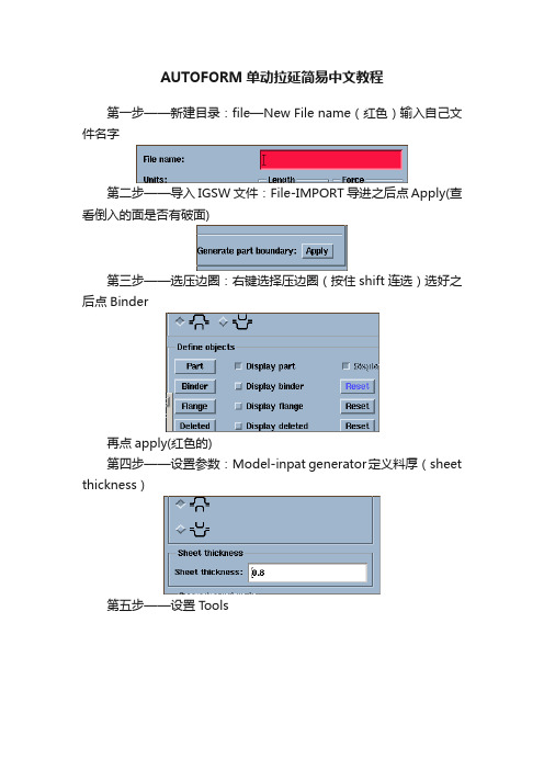 AUTOFORM单动拉延简易中文教程