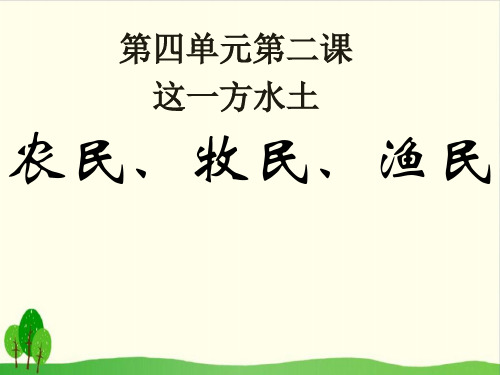 五年级上品德与社会教学课件-我们在这里生活1教科版