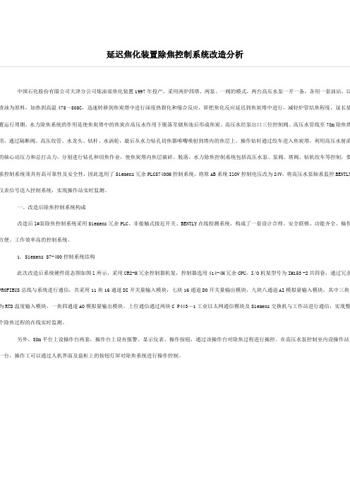 延迟焦化装置除焦控制系统改造分1