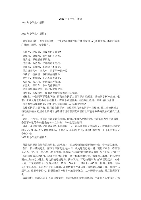 2020年小学生广播稿
